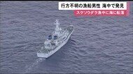 「網の中で人が見つかった」仲間の漁船が海中で人を発見…スケソウダラ漁中に海に転落した男性と判明