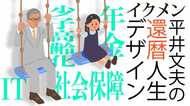 まず死ぬ年齢を決めてみると人生設計は簡単だ! 僕が生きてるうちに国民投票させてくれ