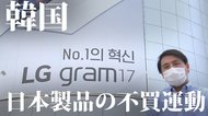 反日?それとも親日?不買運動の一方で...韓国で真逆の動き【世界イッキ見】