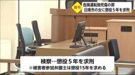 日南市の危険運転致死傷 検察は懲役5年を求刑 宮崎県