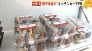 “キッチンカー”でPR 飲食店が持ち寄るワンコイン弁当 親不孝通り商店会が開始 福岡市中央区