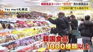 1日1000人超の客が! コロナ禍で韓国スーパーが人気 旅行気分を味わいたい