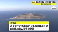 鹿児島・西之表市議会特別委員会 馬毛島巡り基地推進派の請願採択