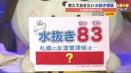 【北海道の天気 1/28(金)】覚えておきたい「水抜き83」!?水道管の凍結に注意