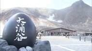 箱根・大涌谷の立入規制緩和 土産物店なども再開
