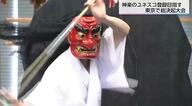 「神楽」をユネスコ無形文化遺産に！宮崎・岩手・島根などが連携し東京で総決起大会と国への要望活動　「神楽は日本、世界に夢を与える事ができる」