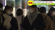マスク外す? 3月13日から「個人の判断」に…早くも“外してOK”の業態も登場【北海道発】