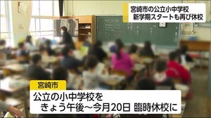 宮崎市の小中学校で始業式 再び休校に
