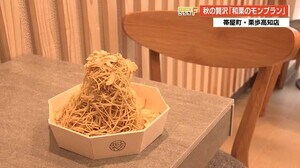 “映える”秋の贅沢 帯屋町で話題の店「和栗のモンブラン」 【高知】
