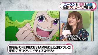 南キャン 山ちゃん 結婚で声に 艶 が出た ユースケ 指原と ワンピース 映画の声優に挑戦 南キャン 山ちゃん 結婚で声に 艶 が出た ユースケ 指原と ワンピース 映画の声優に挑戦