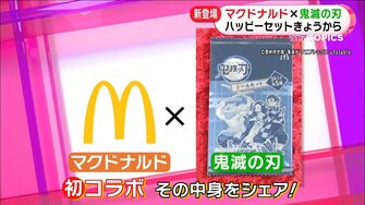 炭治郎たちがマクドナルドのクルーに 鬼滅の刃とハッピーセットが初コラボ 描きおろしイラストも封入
