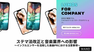 【ステマ法・景表法改正と音楽業界の影響】音楽レーベルに「楽曲のTikTok売れ」を提供する『LUMOS』がステマ規制に関する資料を無料公開!