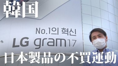 反日?それとも親日?不買運動の一方で...韓国で真逆の動き【世界イッキ見】