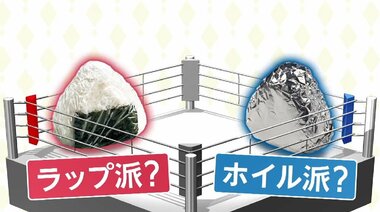 おにぎりを包むならラップ?アルミホイル? “総選挙”決着…「食感残し崩れず」ホイルの利点も