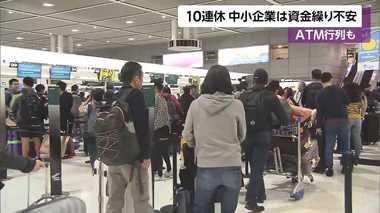 10連休スタート その陰で苦しむ中小企業