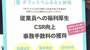 ふるさと納税のウラ側② 従業員寄付で企業に“キックバック”も