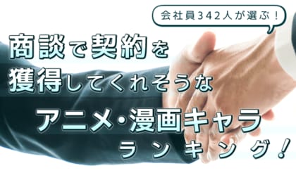 会社員342人が選んだ!商談で契約を獲得してくれそうなアニメ・漫画キャラランキング|1位は竈門炭治郎!両津勘吉、江戸川コナンもランクイン