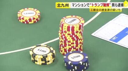 マンションの一室で「ポーカー賭博」　工藤会の資金源になっていたか　利益得た疑いで無職の男ら逮捕　福岡・北九州市