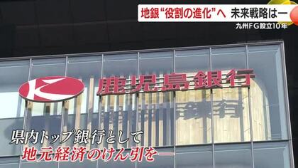 熊本・鹿児島　地銀トップ同士の経営統合から10年　「九州フィナンシャルグループ」の未来戦略　テーマは「統合と独自性」