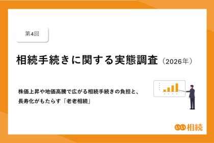 【第4回】相続手続きに関する実態調査（2026年）