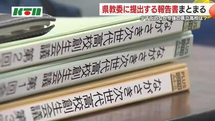  2040年に中学卒業生が4割減…県立高校の在り方の素案まとまる「教職員が前向きなアイデア出せる環境整備が必要」