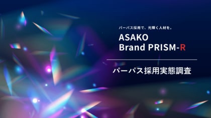 パーパスを採用に活用することで、採用人数の満足度は3割も変わる