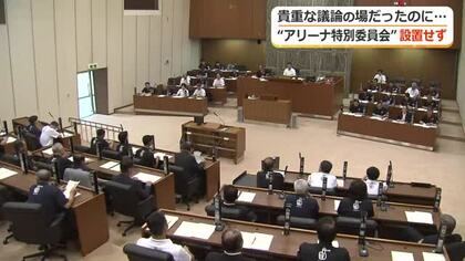 議論軽視か　福井市議会が“アリーナ特別委”の設置を見送り　運営側と議論できる貴重な場
