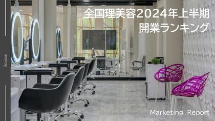 【独自調査】2024年上半期・理美容室の開業数ランキングを発表!