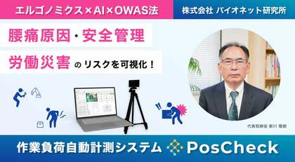 【 安全管理対策をDX化 】AIと立体計測で高精度な姿勢評価を実現した「PosCheck」の技術。作業者の”腰痛問題や労働災害”の解決に挑んだ開発ストーリー