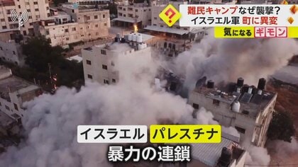 突入の瞬間、町に“異変”が…イスラエル軍がパレスチナ自治区の“難民キャンプ襲撃”　建物は崩壊、銃撃戦も