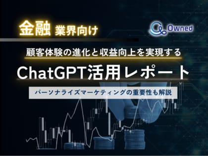 金融業界向け|ChatGPTを活用した顧客体験の進化と収益向上方法をまとめたレポート【2025年3月版】