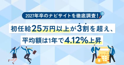 初任給25万円以上が3割を超え、平均額は1年で4.12%上昇【2026年5月度 2027年卒 新卒ナビサイト動向レポート】