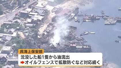 呉市・船の解体現場火災　鎮火のめど立たず【17日21時現在】