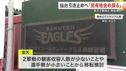楽天２軍拠点の移転問題　郡市長が仙台市内残留へ「民有地活用」模索　周辺自治体も誘致に熱視線