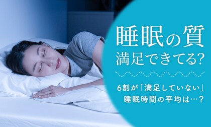 【睡眠の質満足できてる?】6割が「満足していない」睡眠時間の平均は...?