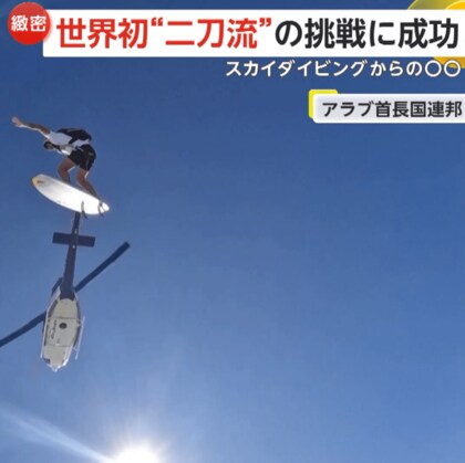 【世界初の二刀流】スカイダイビングからそのままサーフィンに挑戦！波が来るまで50秒…地上スタッフと連携の離れ業で大成功　UAE