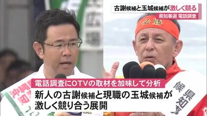 【沖縄県知事選挙・情勢分析】古謝氏と玉城氏の激しい競り合い