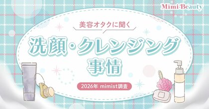 Mimi Beautyユーザーの洗顔およびクレンジングに関する実態を調査