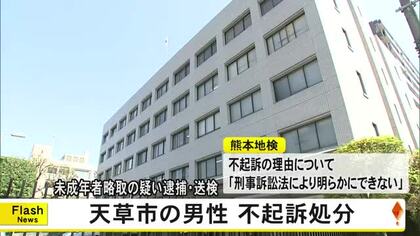 未成年者略取の疑いで逮捕・送検の天草市の男性が不起訴処分【熊本】