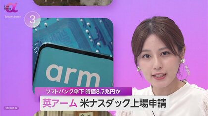 アリババに次ぐ“金の卵”　ソフトバンク傘下「アーム」ナスダック上場申請　スマホ向け半導体設計で世界シェア9割　