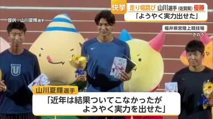 「3年ぶりの8mジャンプ」山川夏輝が男子走り幅跳び制す 目標は世界陸上【佐賀県・福井県】