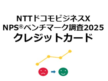 クレジットカードを対象にしたNPS(R)ベンチマーク調査2025の結果を発表。NPSおすすめランキング1位は楽天カード