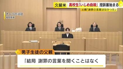 「息子を地獄に追い込んだものは何なのか明らかに」法廷で父親が訴え　高校生いじめ自殺　控訴審始まる　福岡高裁