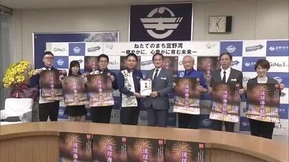 琉球海炎祭　宜野湾市にチケット贈呈