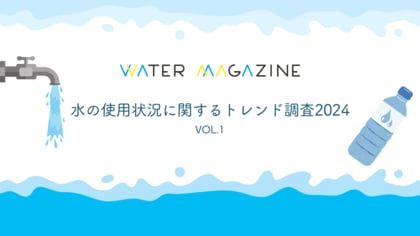 「子育て世代では約70%が水道水以外を利用」「炭酸水は水道水で作らない」~水の使用状況に関するトレンド調査2024~