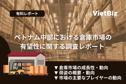 ベトナム市場調査レポート販売|ベトナム中部における倉庫市場の有望性に関する調査レポート