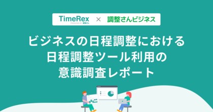 日程調整ツールのURL送付 9割強「失礼に感じない」