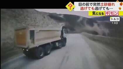 目の前で突然“土砂崩れ”　逃げても逃げても猛スピードで迫る…少なくとも9人が行方不明　トルコ