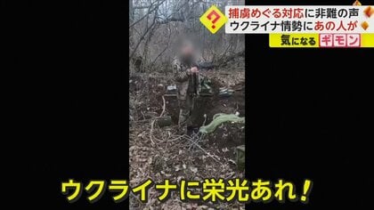 「ウクライナに栄光あれ！」と叫ぶ捕虜をロシアが殺害？ネット拡散“兵士銃殺動画”に非難の声　一方で“仲介役”に習近平登板も