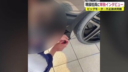 前副社長の機嫌を損ねると数時間後に異動も… それでも「僕はこの会社が好き」 ビッグモーター現役社員が証言【福井発】
